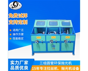 三組圓管環(huán)保拋光機